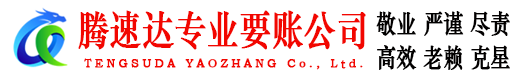 罗湖腾速达讨账公司